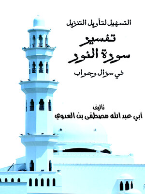 cover image of التسهيل لتاويل التنزيل - تفسير سورة النور